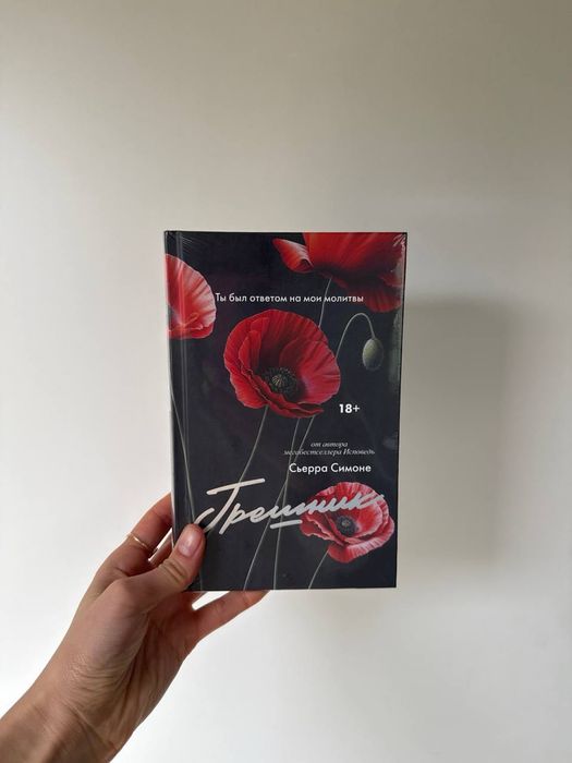 Грешник Сьерра Симоне