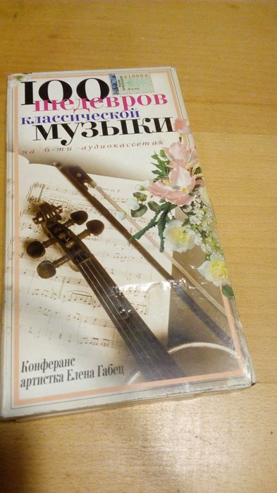 продам новые аудиокассеты с класикой