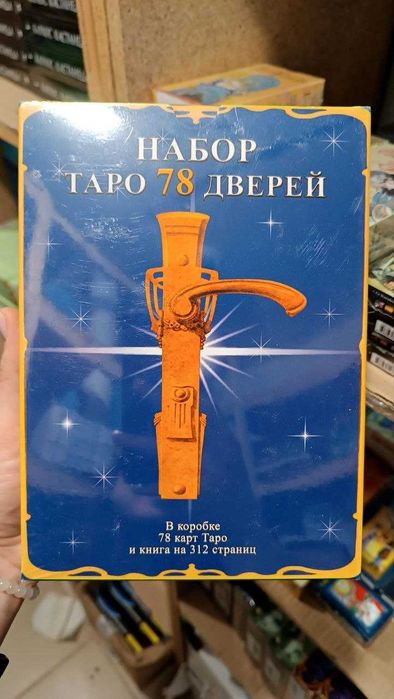 Набор Таро 78 дверей (книга+колода карт)