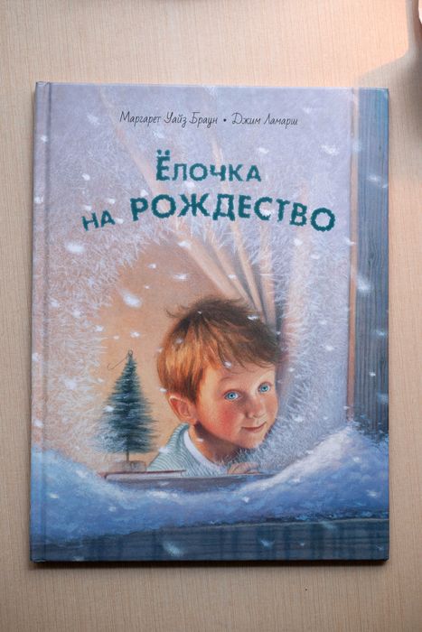 Книга  Ёлочка на Рождество Маргарет Уайз Браун и Джим Ламарш