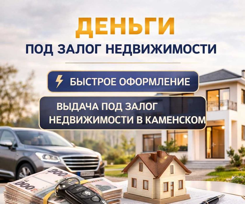 Позика кредит деньги под залог недвижимости от инвестора