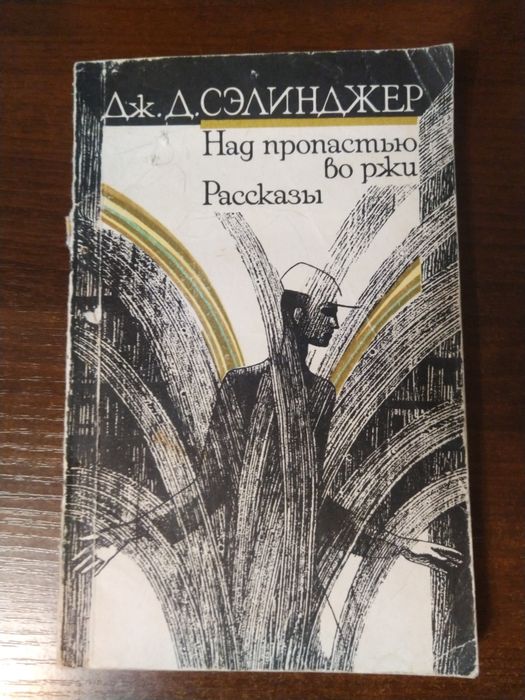 Д. Сэлинджер. Над пропастью во ржи. Рассказы