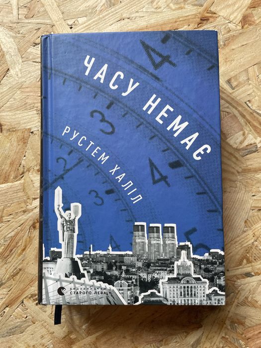 Книга Часу немає -Рустем Халіл