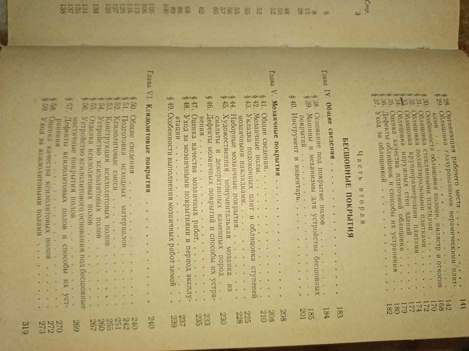 Б.П.Кривцов, И.Г.Шапиро Плиточные, мозаичные и ксилолитовые работы