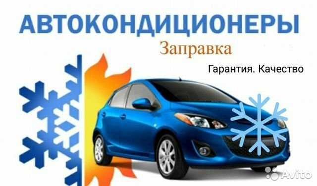 Заправка и обслуживание автокондиционеров
