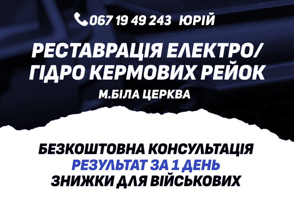 Продаж та ремонт Рульові рейки