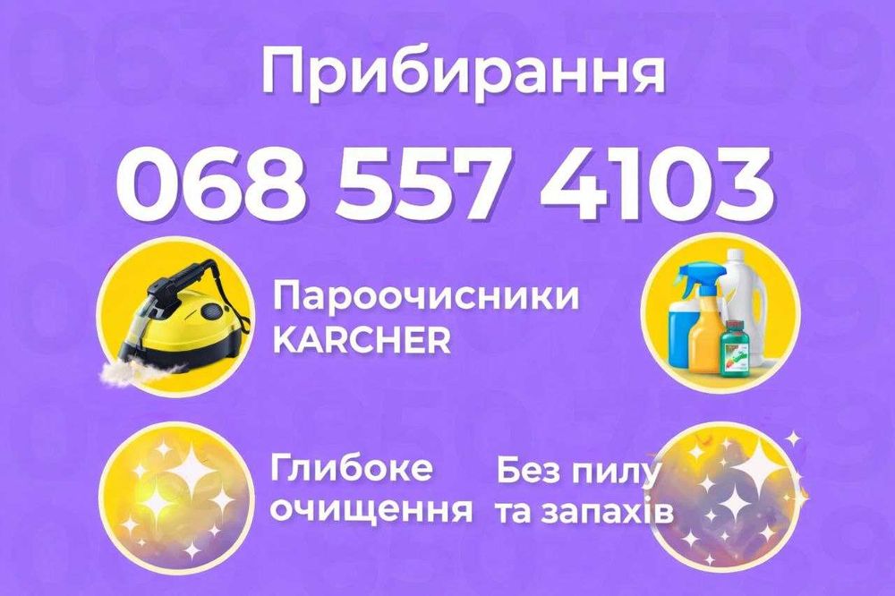 Надаю послуги з прибирання після ремонту та квартирантів. Клінінг.Якіс