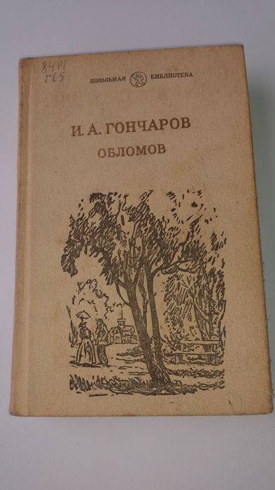 И.А. Гончаров. Обломов