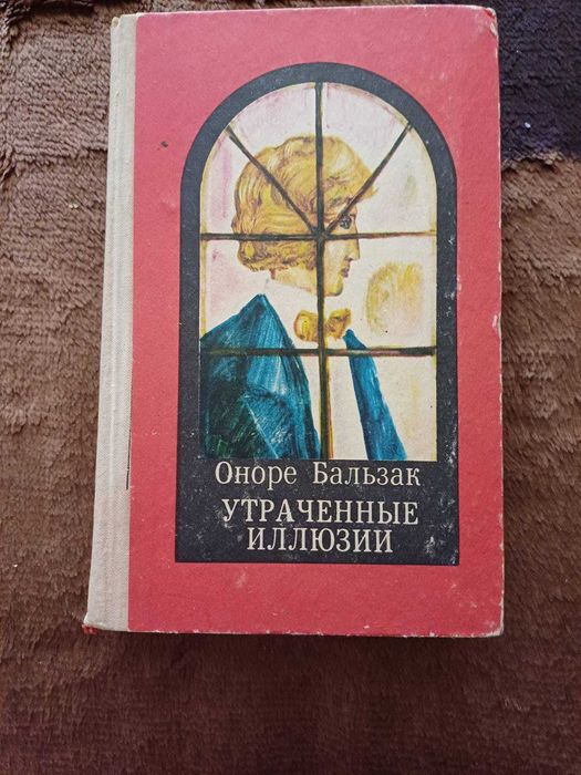 Оноре Бальзак "Утраченные иллюзии"