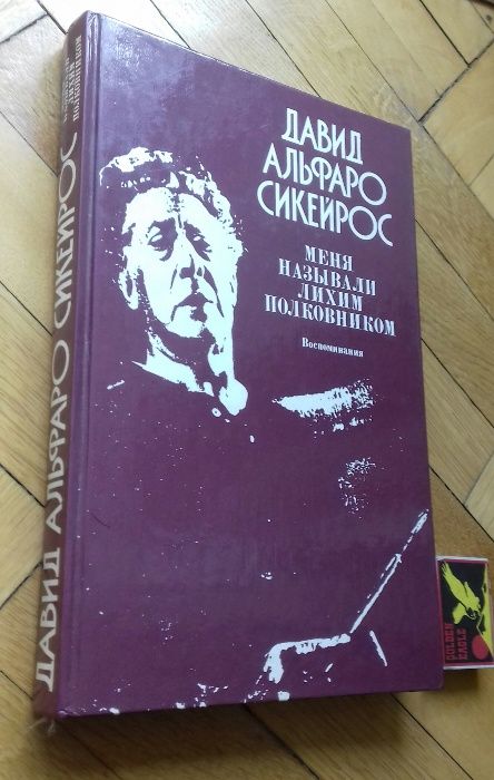 Д.А. Сикейрос. Меня называли лихим полковником