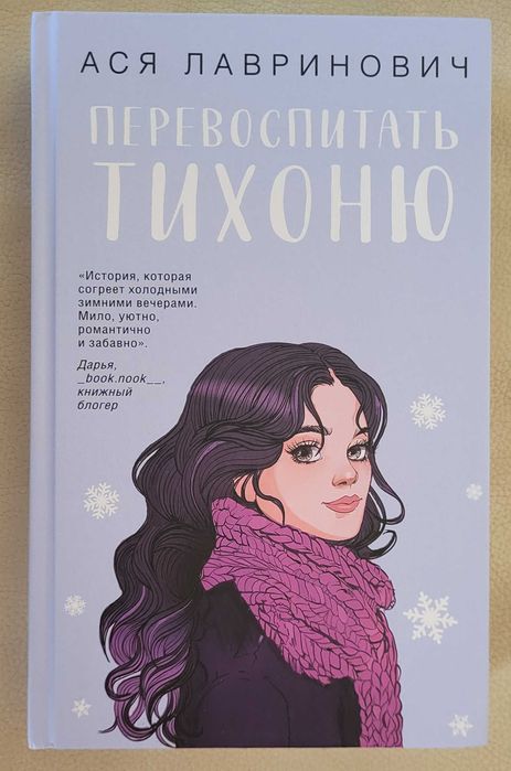 Ася Лавринович - Перевоспитать Тихоню