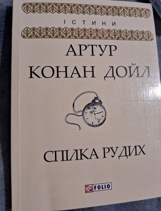 А.К. Дойл. Союз рыжих