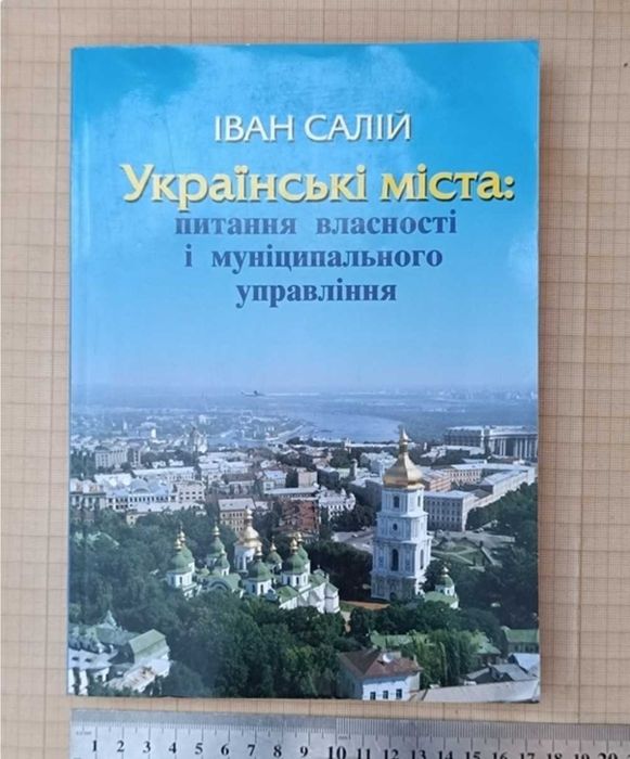 Навчальний посібник Українські міста: питання власності і управління