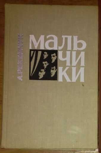 А. Рекемчук. Мальчики