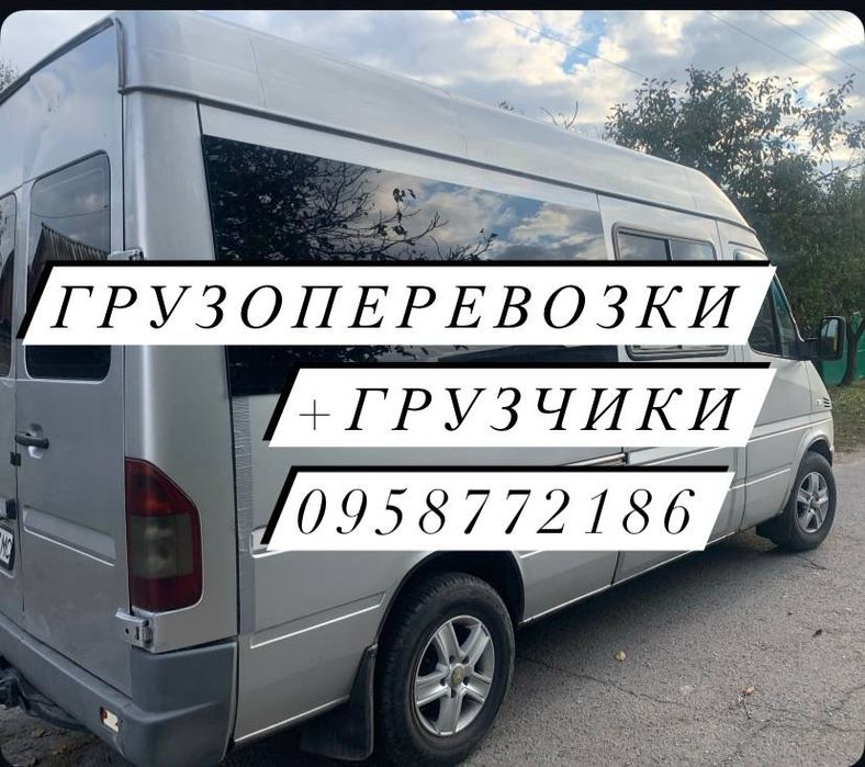 Грузоперевозки+грузчики. Город/межгород/область