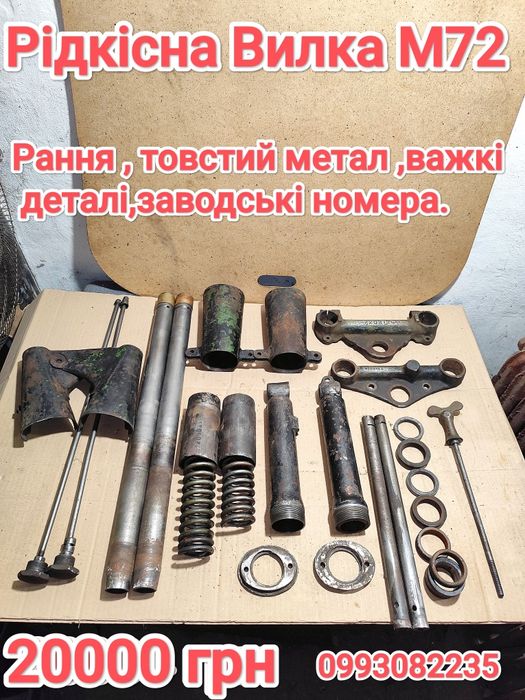 Вилка М72 РАННЯЯ ВИЛКА М-72 ТРВЕРСА М72 Рідкісна вилка М72 ВОВ