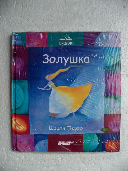 Шарль Перро. Золушка