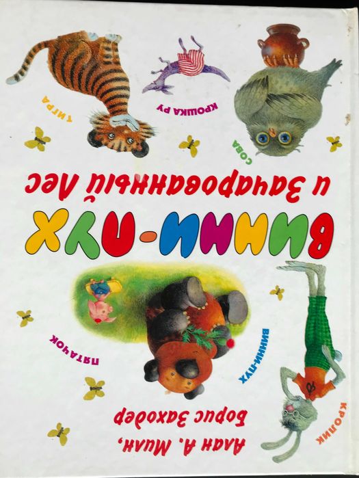 А.А. Милн. Винни  Пух и зачарованный лес
