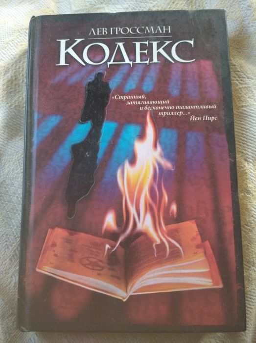 Л. Гроссман. Кодекс