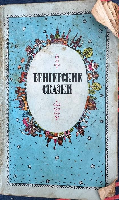 Книга Венгерские сказки 1986 года