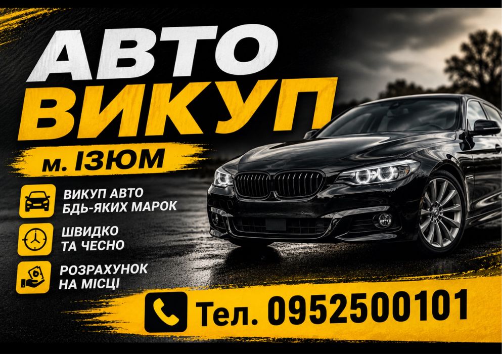 Авто викуп Авто выкуп Автовыкуп Изюм Автовыкуп Ізюм