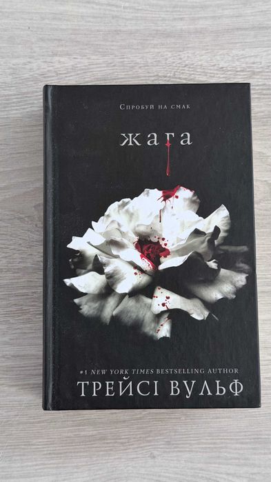 Книга Трейсі Вульф Жага