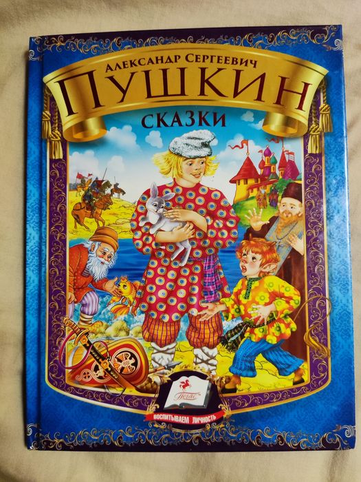 А.С. Пушкин. Сказки