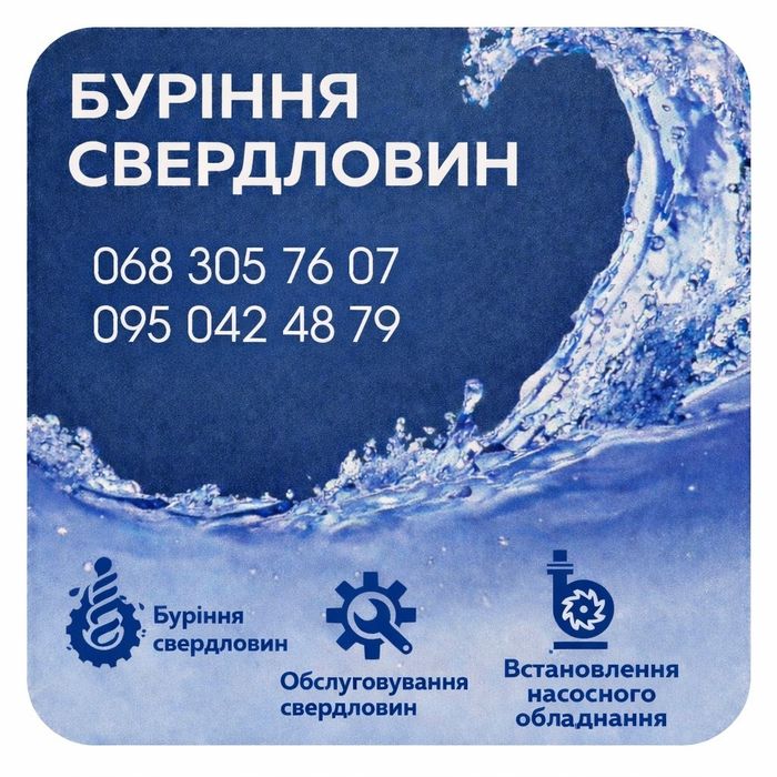 Буріння свердловин на воду/бурение скважин на воду
