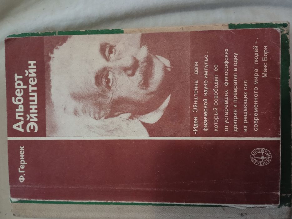 Книга. Ф.Гернек. Альберт Эйнштейн.