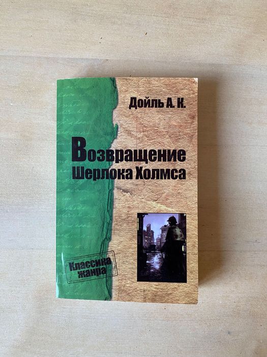 А.К. Дойл. Возвращение Шерлока Холмса