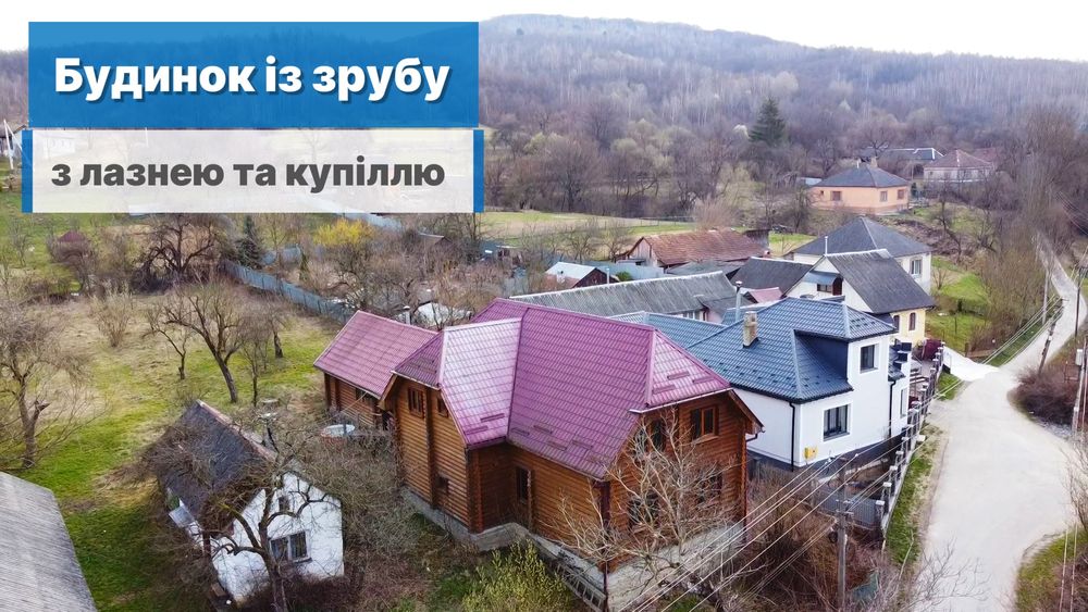 Продається будинок із зрубу з лазнею та купіллю