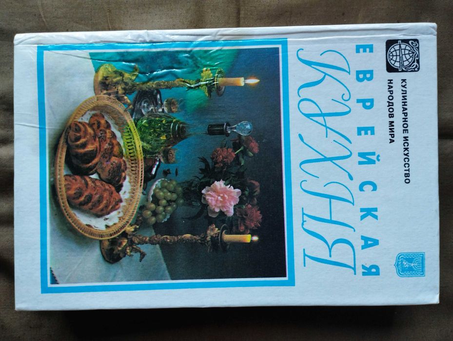 Еврейская кухня.