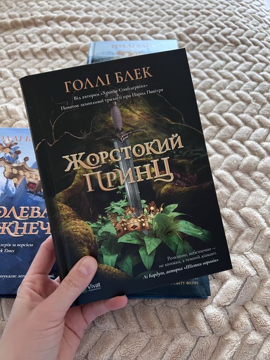 Комплект книг «Жорстокий принц» Голлі Блек