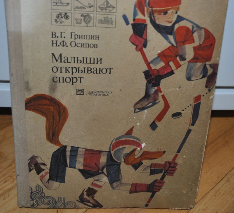В. Гришин, Н. Осипов. Малыши открывают спорт 1975г