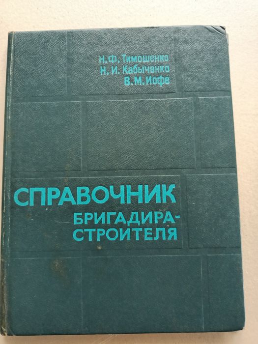 М.Ф. Тимошенко. Справочник бригадирастроителя