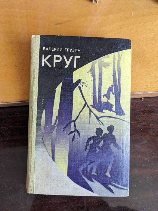 В. Грузин. Круг