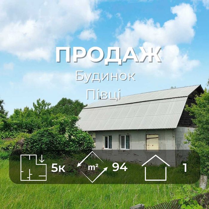 Приватний будинок Півці 94 м2/ 15 соток землі/SZ