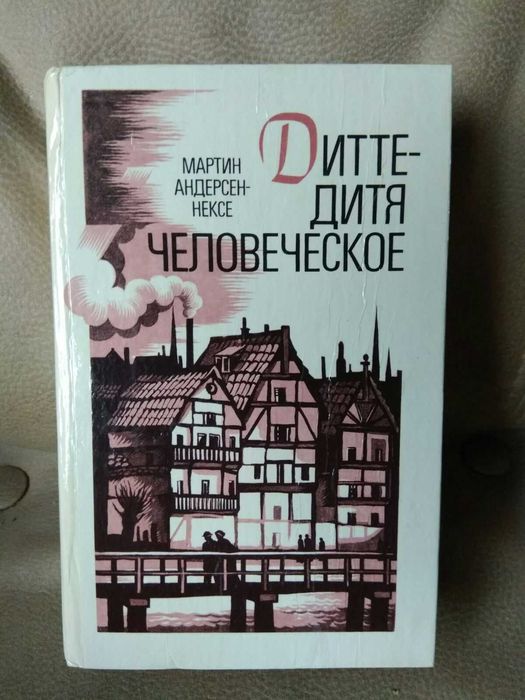 Мартин Андерсен Нексе "Дитте - дитя человеческое"