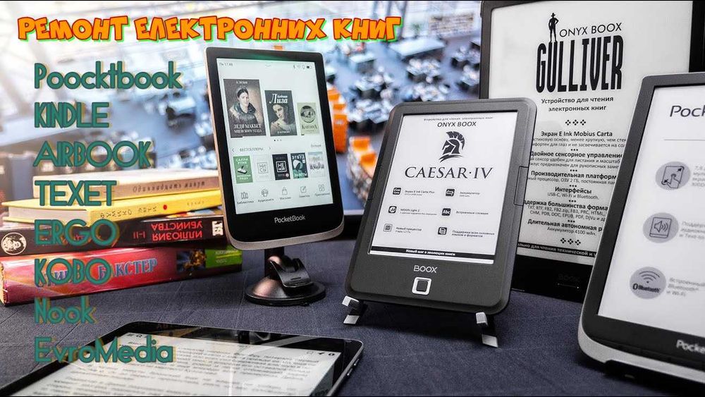Ремонт Электронных книг  Pocketbook всех моделей любой сложности