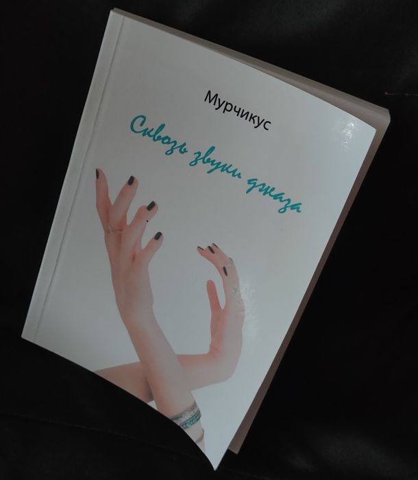 Сквозь звуки джаза. Мурчикус. Книга в мягком переплете