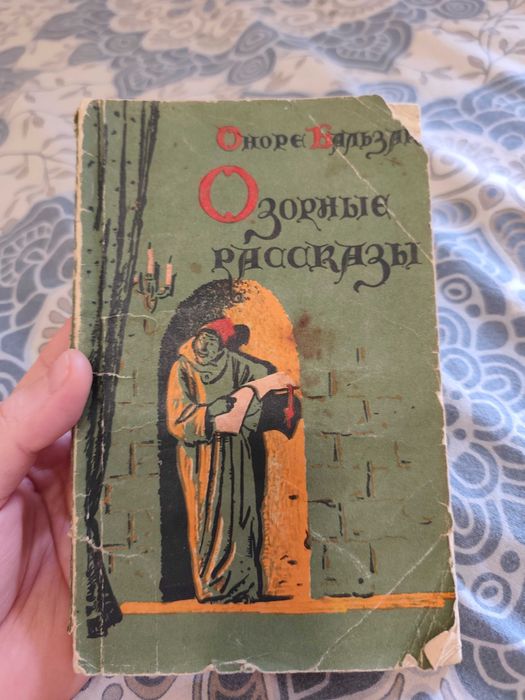 О. Бальзак. Озорные рассказы
