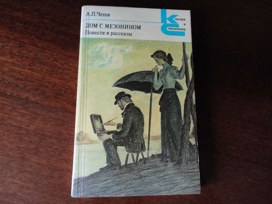 А.П. Чехов. Дом с мезонином