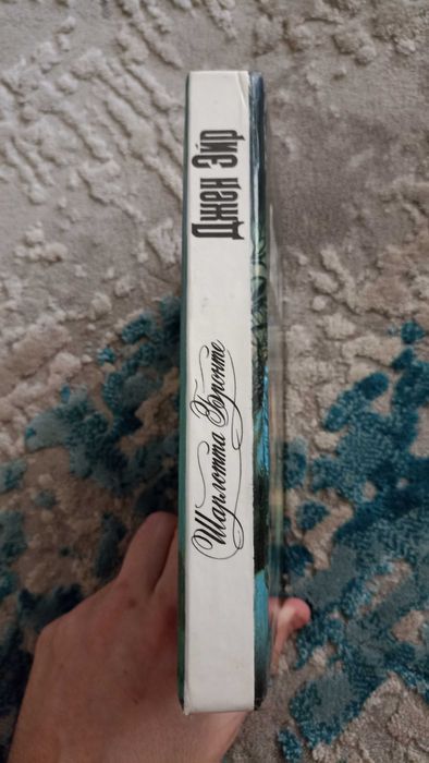 "Джен Эйр" Шарлотта Бронте