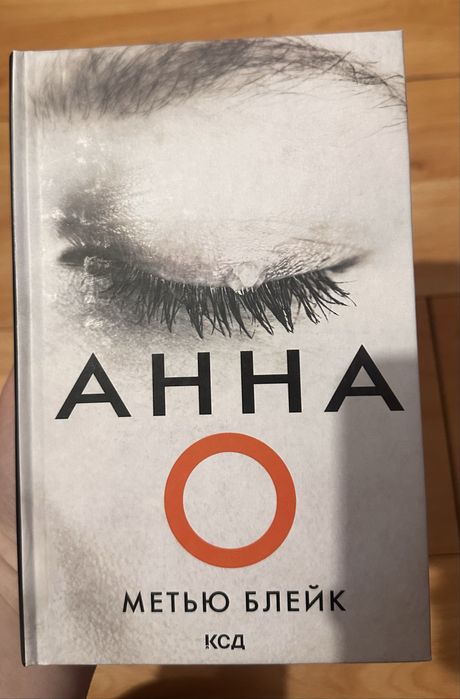 Анна О - вживана книга