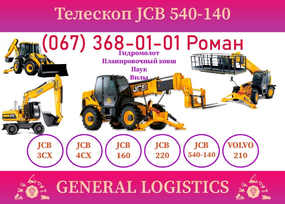 Оренда телескопічного навантажувача екскаватора JCB 540-140
