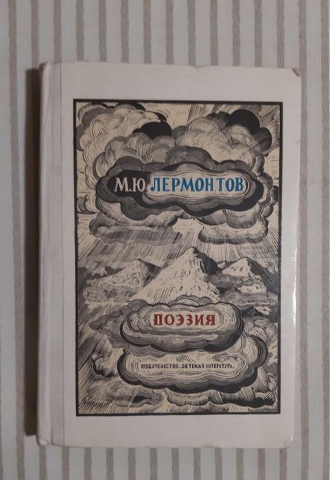 М.Ю. Лермонтов. Поэзия