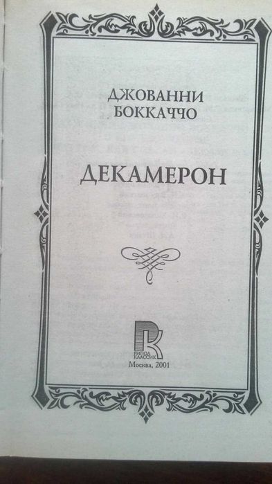 Джованни Боккаччо "Декамерон"