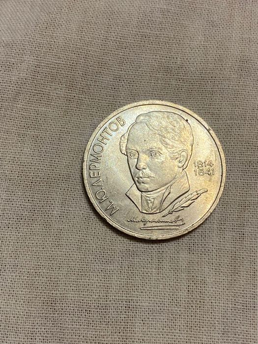 Монета СРСР 1 рубль 1989 р. Лермонтів