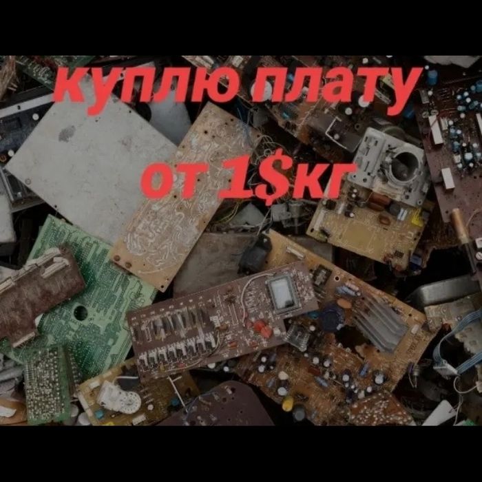 Куплю плати будь-які!