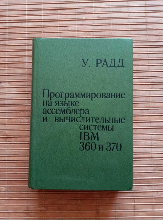 Книги программирования - язык ассемблер. У.Радд